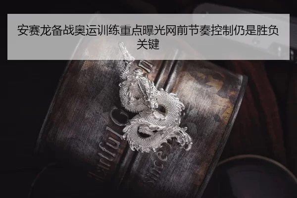 an-sai-long-bei-zhan-ao-yun-xun-lian-zhong-dian-bao-guang-wang-qian-jie-zou-kong-zhi-reng-shi-sheng-fu-guan-jian-2-758.jpg