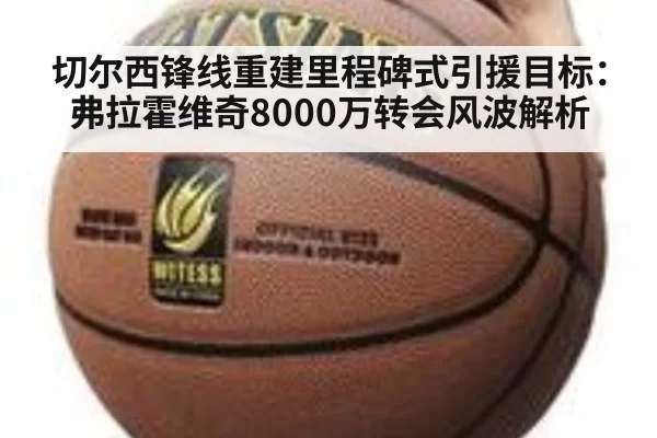 切尔西锋线重建里程碑式引援目标：弗拉霍维奇8000万转会风波解析