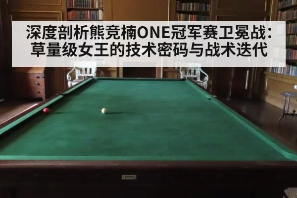 深度剖析熊竞楠ONE冠军赛卫冕战：草量级女王的技术密码与战术迭代